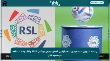 رابطة الدوري السعودي للمحترفين تعلن جدول روشن 2026 والقنوات الناقلة الرسمية الآن